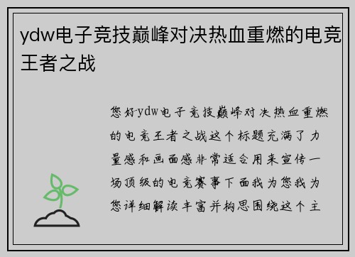 ydw电子竞技巅峰对决热血重燃的电竞王者之战