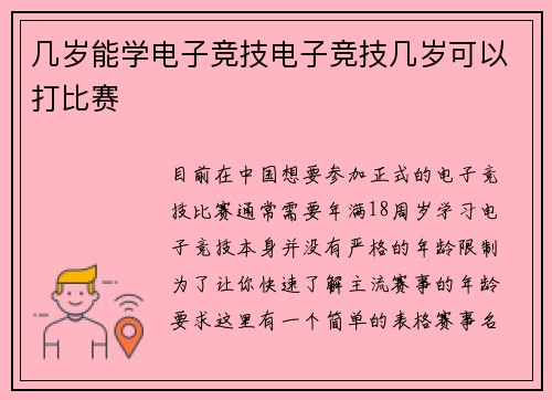 几岁能学电子竞技电子竞技几岁可以打比赛