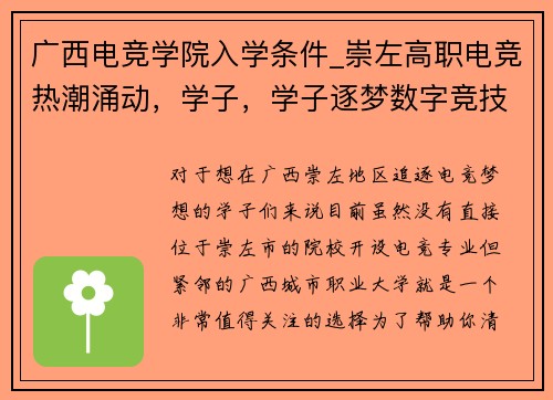 广西电竞学院入学条件_崇左高职电竞热潮涌动，学子，学子逐梦数字竞技场