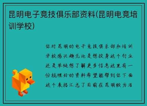 昆明电子竞技俱乐部资料(昆明电竞培训学校)