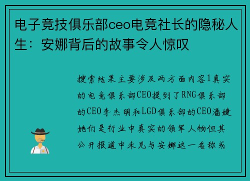 电子竞技俱乐部ceo电竞社长的隐秘人生：安娜背后的故事令人惊叹