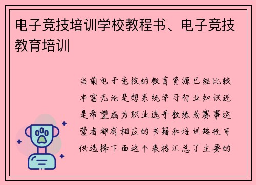 电子竞技培训学校教程书、电子竞技教育培训