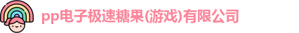 pp电子极速糖果